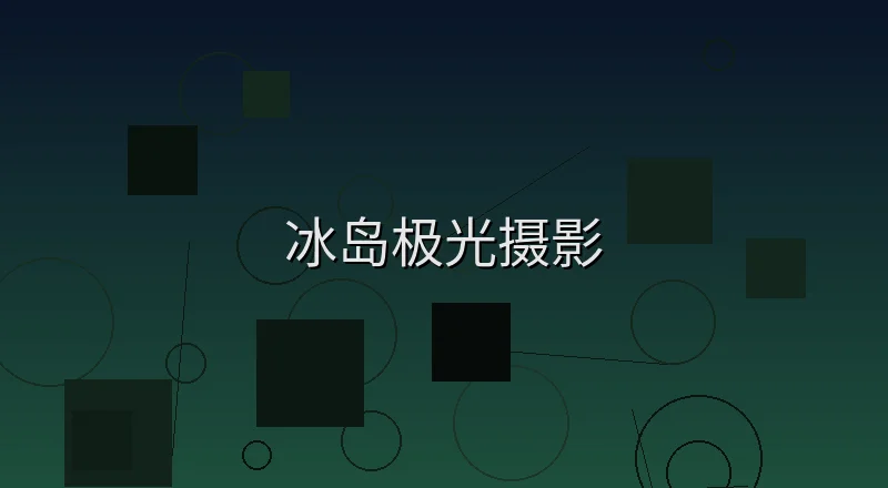 冰岛极光摄影壮丽景观